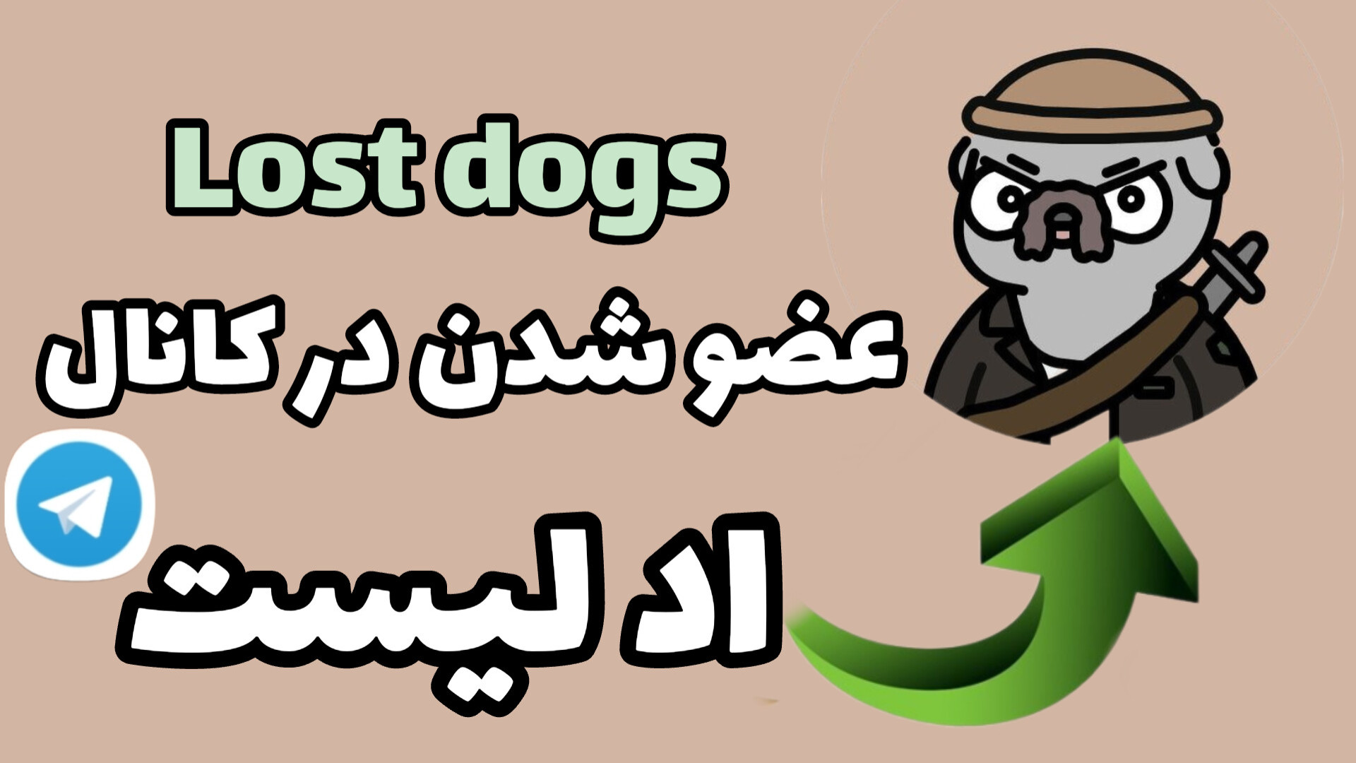 عضو شدن در کانال لاست داگز