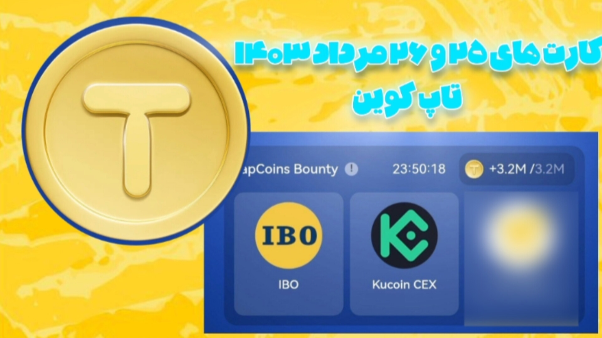 کارت های ۲۵ و ۲۶ مرداد ۱۴۰۳ تاپ کوین !