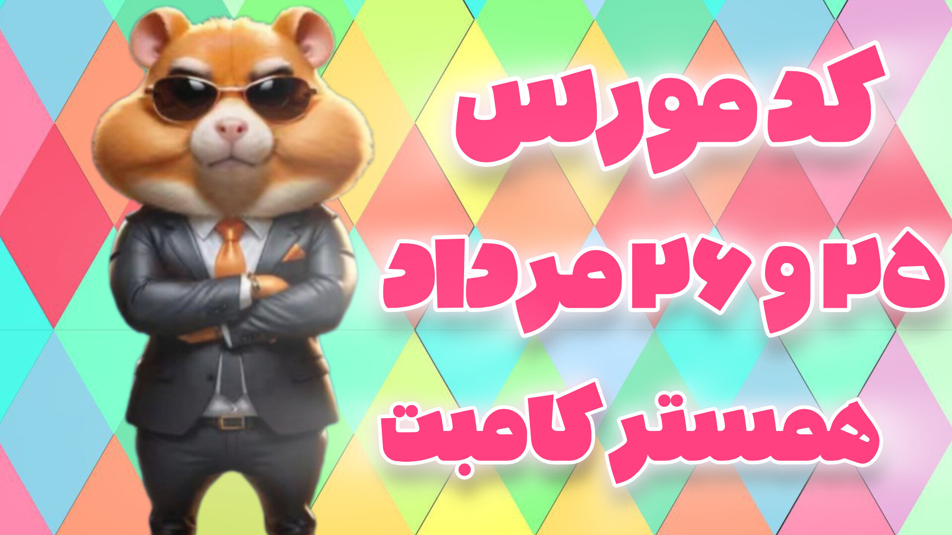 کد مورس ۲۵ و ۲۶ مرداد ۱۴۰۳ همستر کامبت