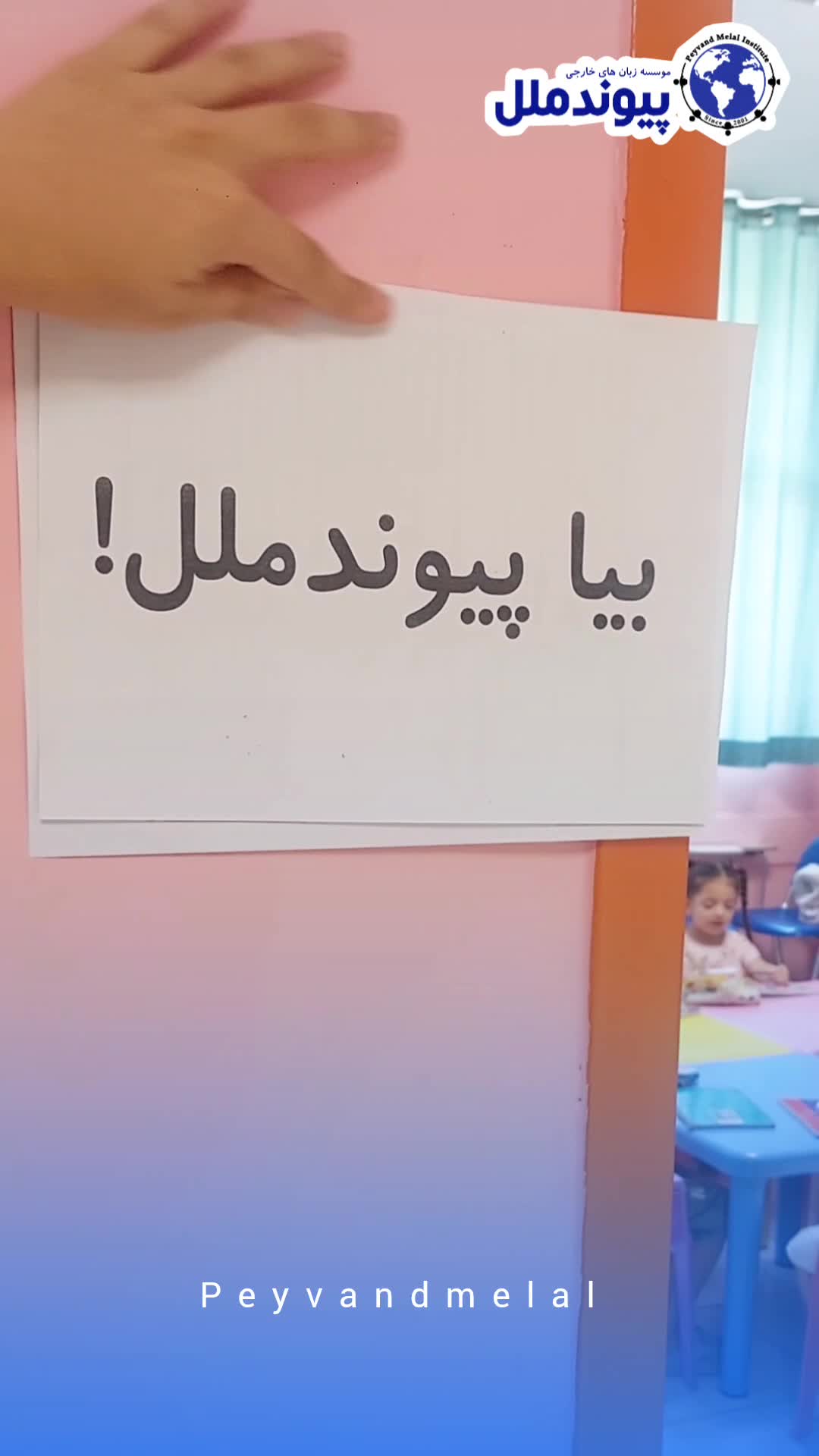 کلاس زبان و پیش دبستانی پیوندملل