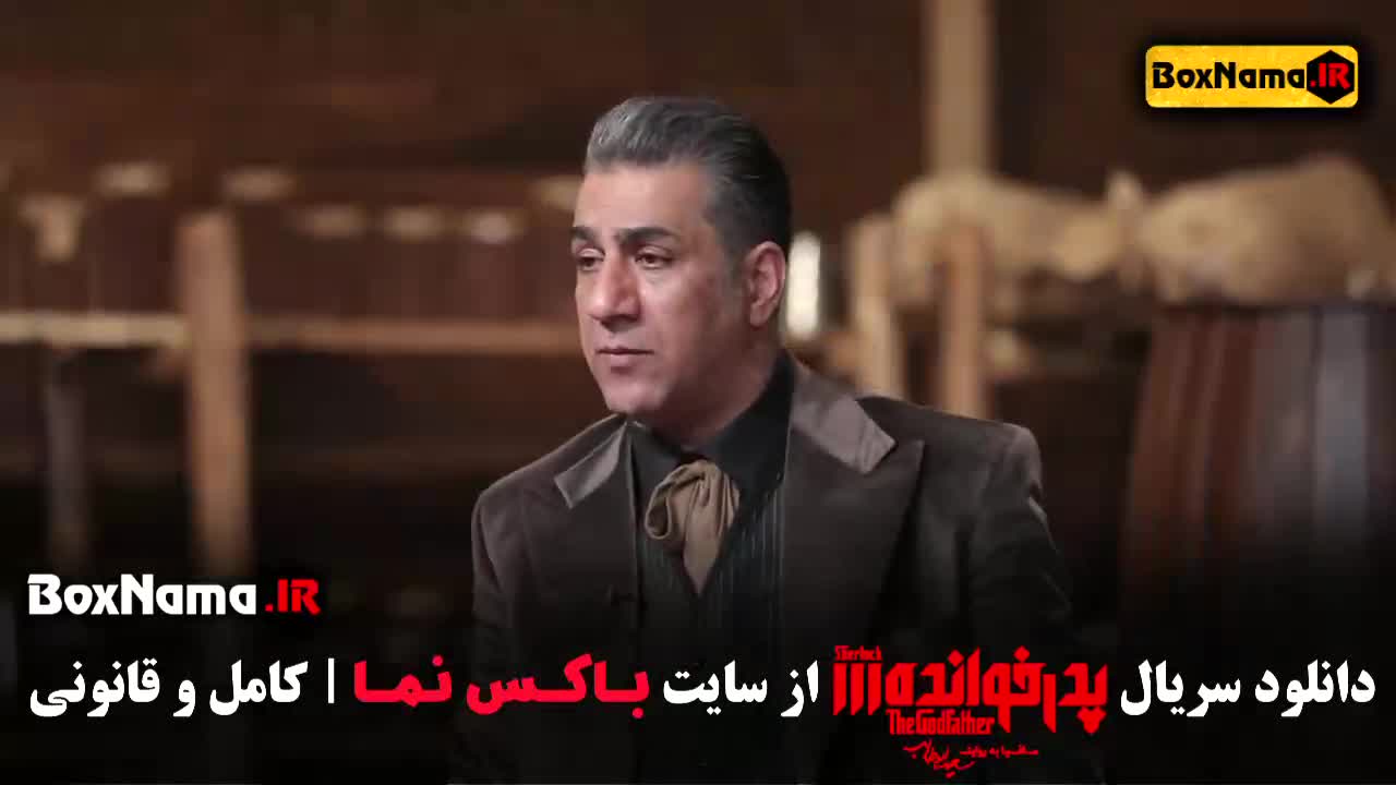 پدرخوانده قسمت ۱۵ محمدرضا هاشمی