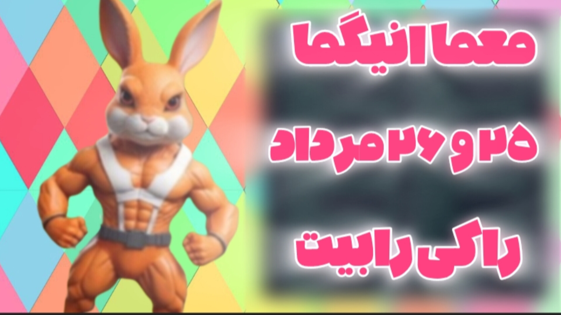 معما امروز راکی رابیت ۲۵ و ۲۶ مرداد ۱۴۰۳!