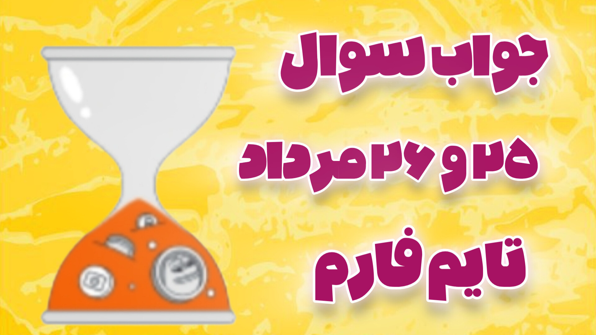 جواب سوال ۲۵ و ۲۶ مرداد ۱۴۰۳ تایم فارم!