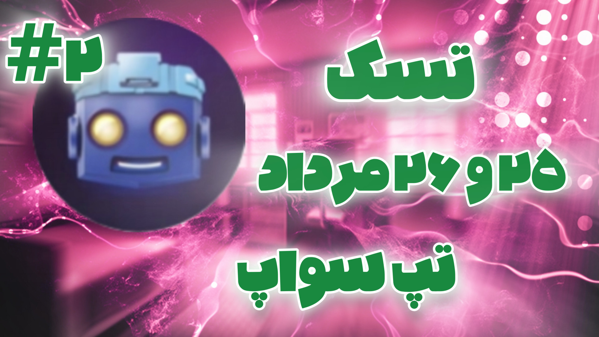 تسک دوم ۲۵ و ۲۶ مرداد ۱۴۰۳ تپ سواپ!