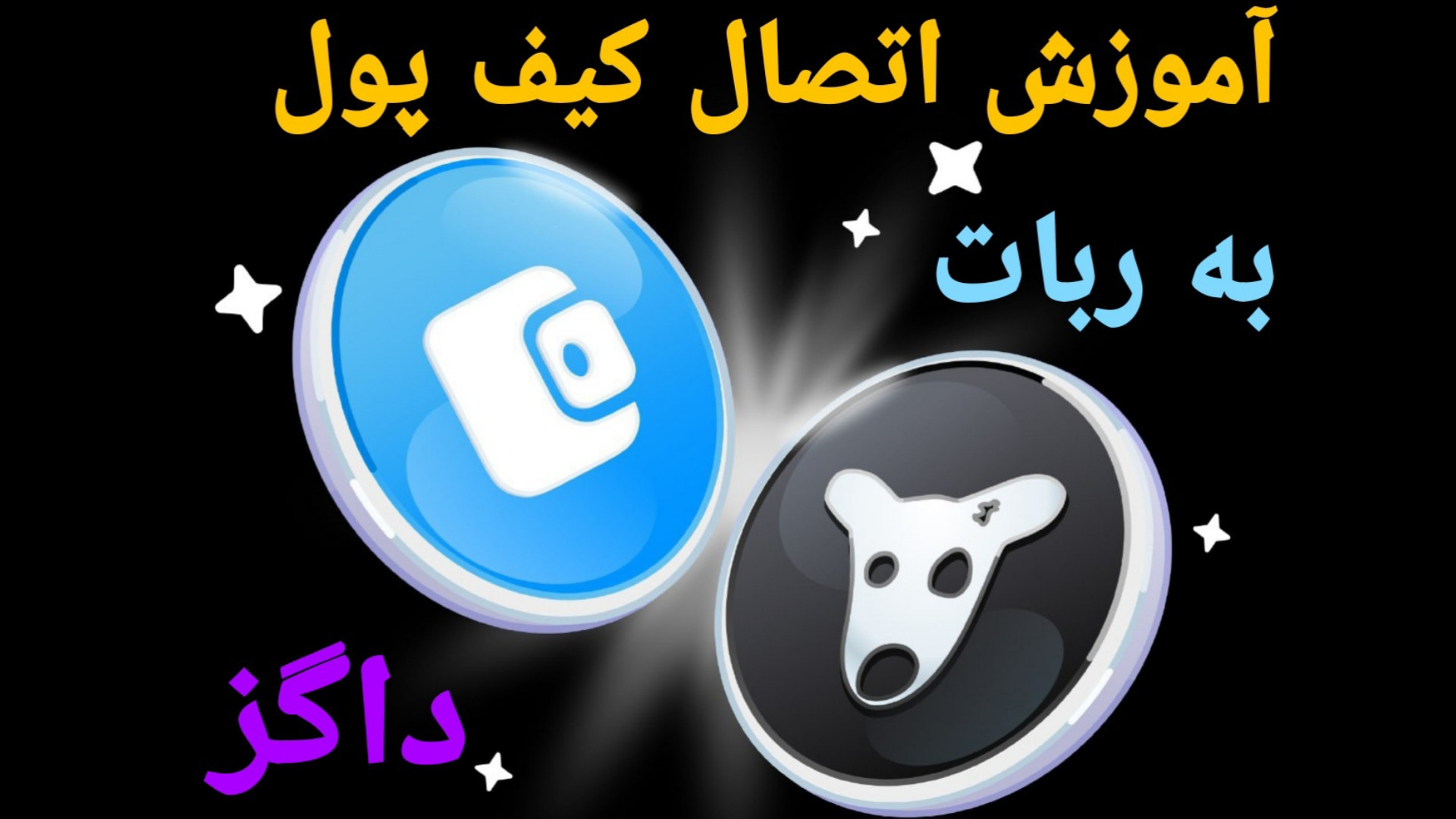 آموزش اتصال کیف پول تونکیپر به ربات داگز