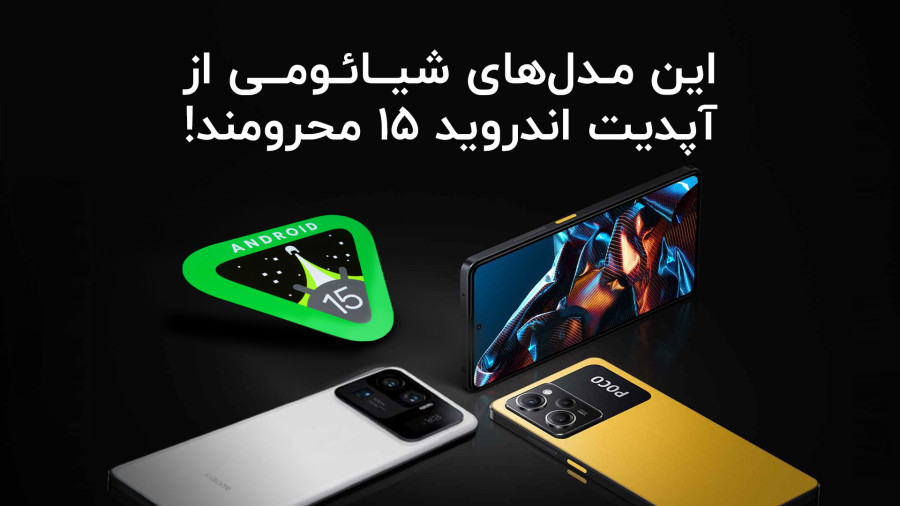 این مدل از گوشی های شیائومی دیگه آپدیت دریافت نمیکنند!