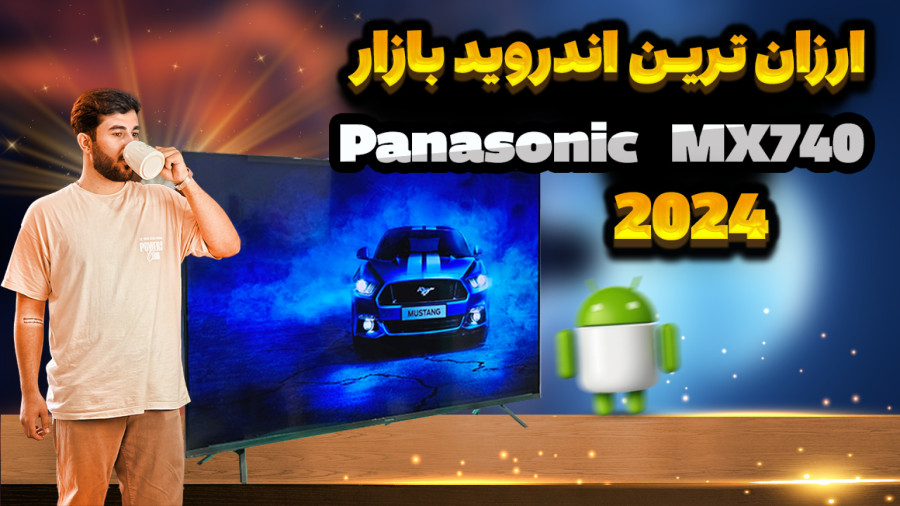 معرفی تلویزیون پاناسونیک MX740 » ارزان ترین اندرویدی بازار