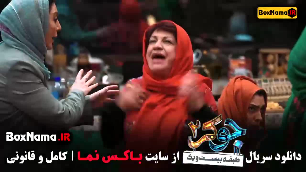 جوکر ۲ فصل ۲ قسمت ۲ خانم ها - بانوان - جوکر زنان