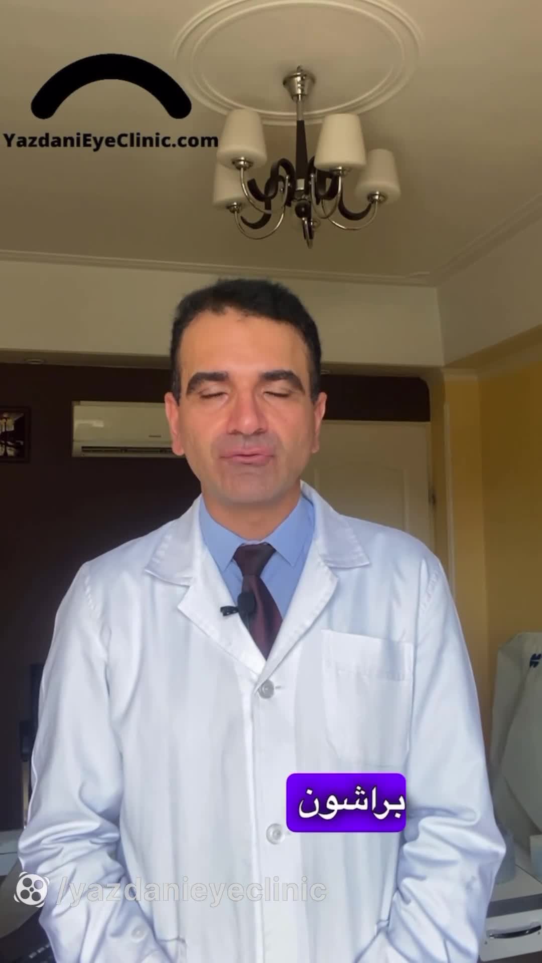 کلیپ راه های درمان افتادگی پلک به دلیل تزریق بوتاکس