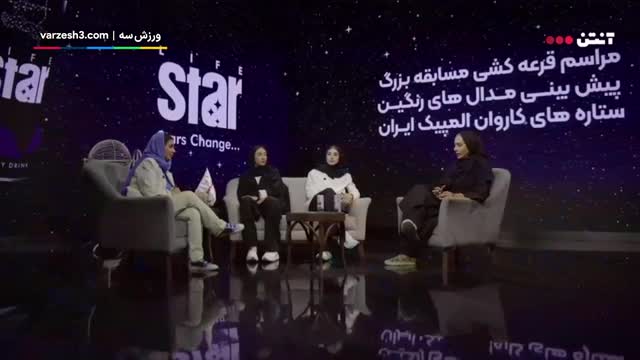 فیلم جالب مصاحبه با ناهید،مبینا و مهروز وانتخاب ورزشکار مورد علاقه