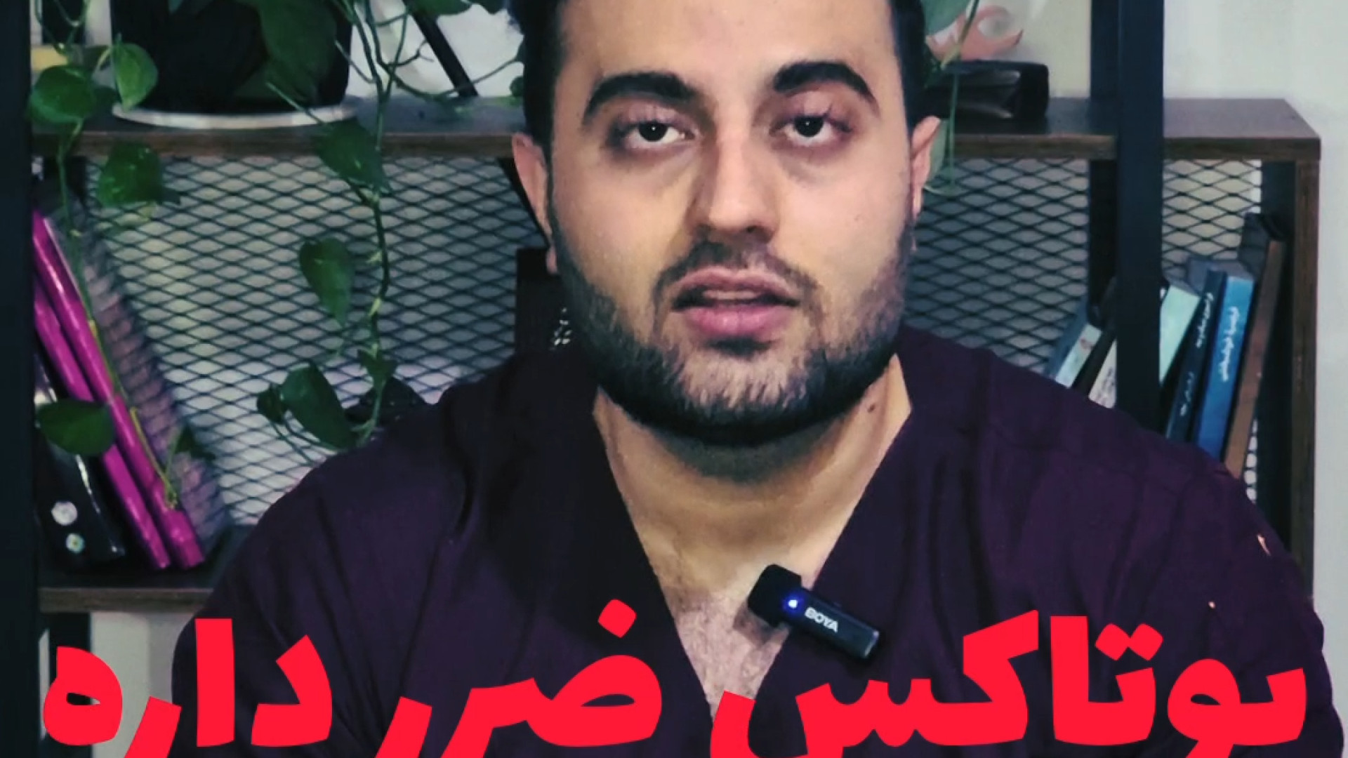 همه چیز در مورد تزریق بوتاکس | آیا سم بوتاکس خطرناک است ؟