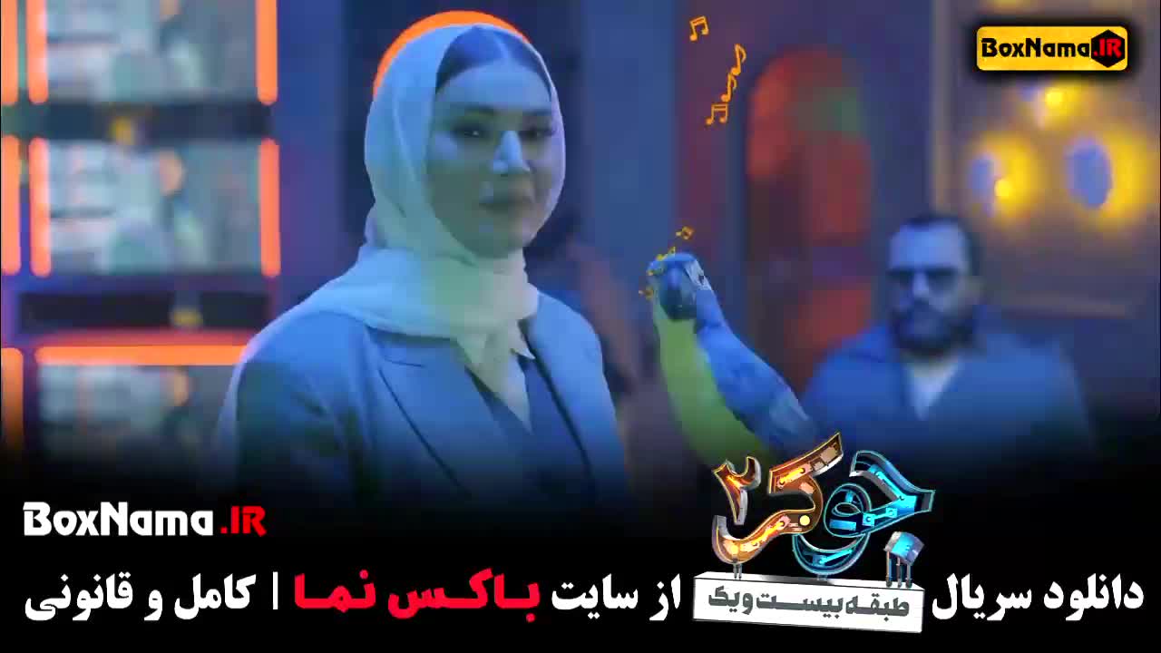 قسمت دوم جوکر با حضور بانوان - دانلود فیلم جوکر زن ها