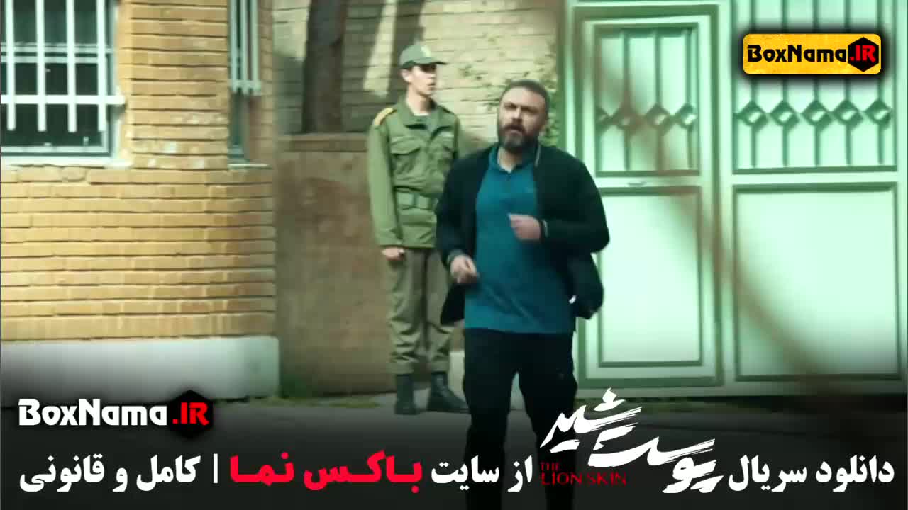 دانلود پوست شیر شهاب حسینی - هادی حجازی فر (سریال داریوش)