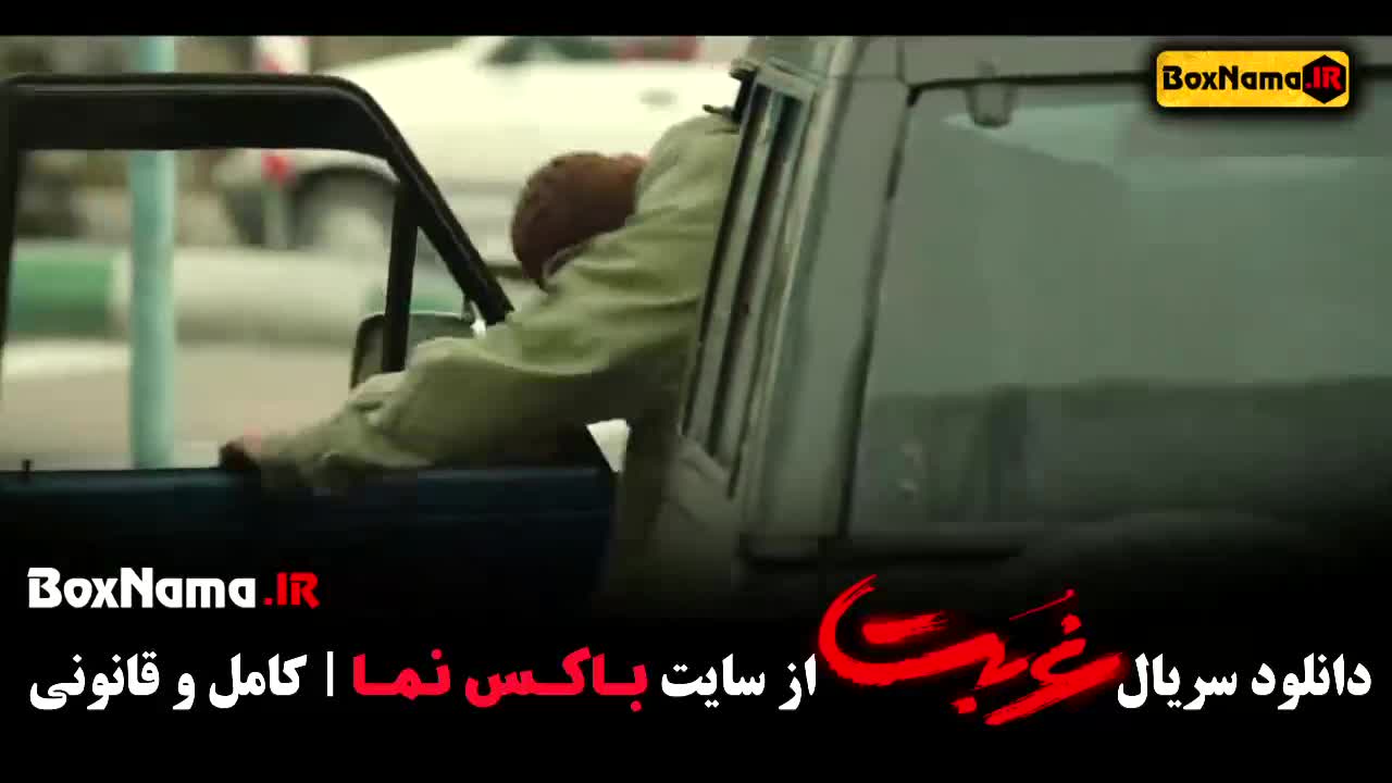 دانلود قسمت اول غربت نماوا - پخش انلاین سریال غربت