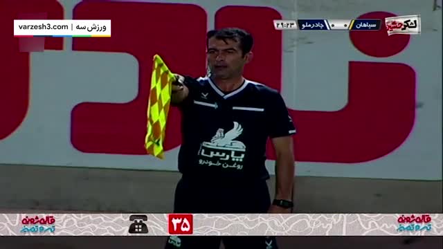 دیدار بدون VAR سپاهان و چادرملو و گل بحث برانگیز و مردود شده سپاهان