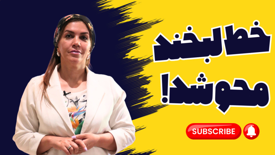 کلیپ راه درمان فوری و ماندگاه خط لبخند