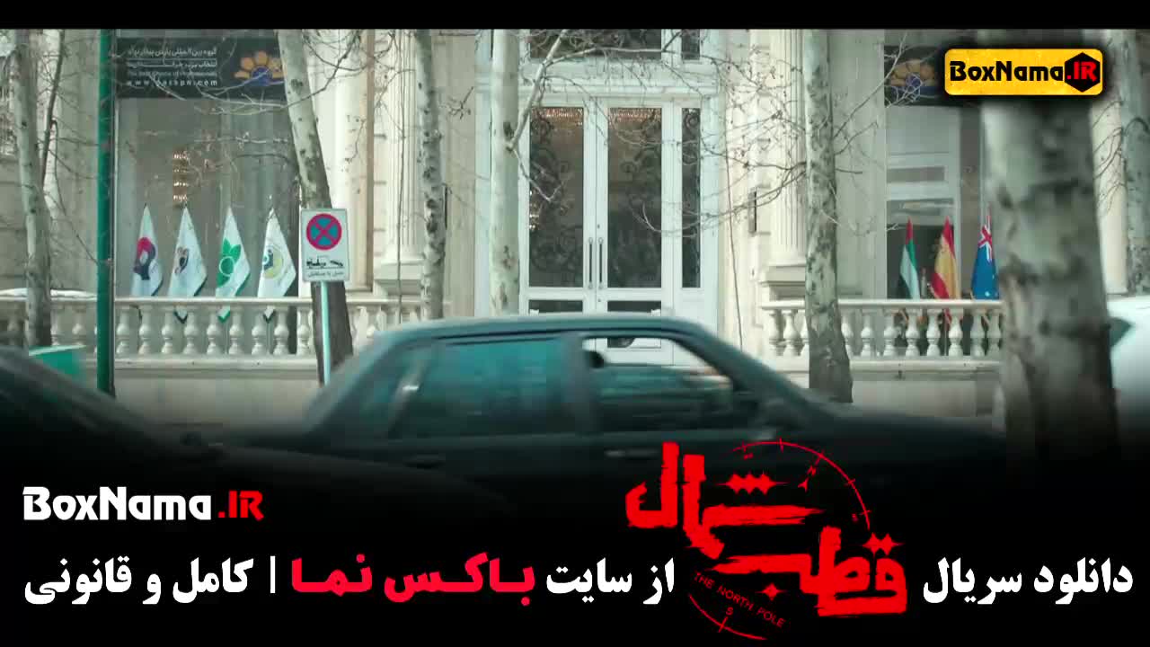 قطب شمال قسمت ۱ تا ۱۲ - فرزاد فرزین - اناهیتا درگاهی - امیرحسین فتحی