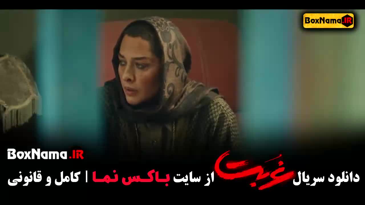 دانلود سریال غربت قسمت اول - زخم کاری - داریوش