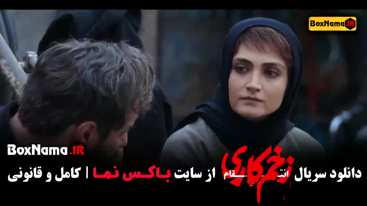 دانلود زخم کاری قسمت ۱۰ - تماشای زخم کاری ۳ قسمت ۱۰