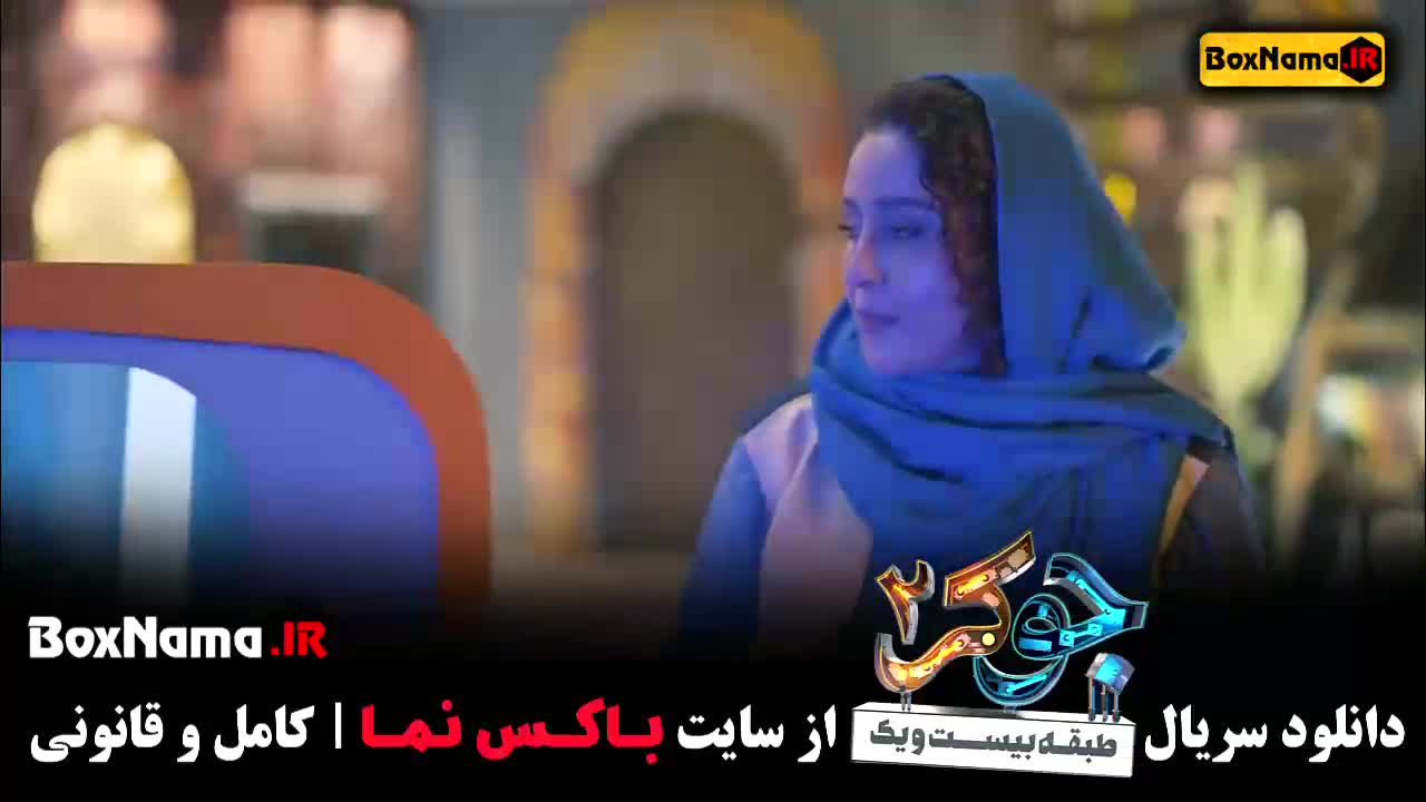 جوکر ۲ فصل دوم قسمت اول + دوم با حضور بانوان و خانم های بازیگر
