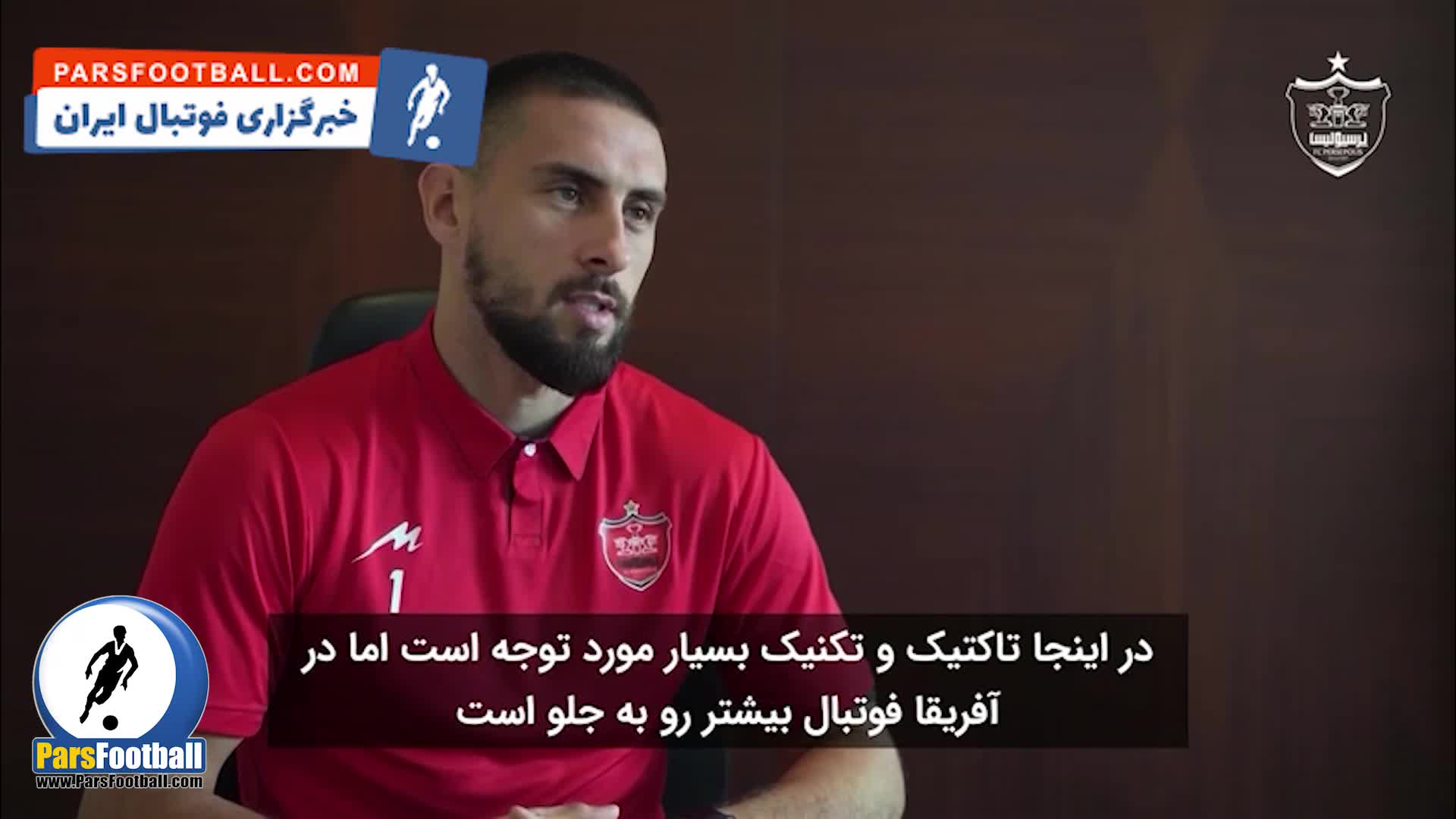 دلبری ستاره بین المللی از هواداران پرسپولیس + سند