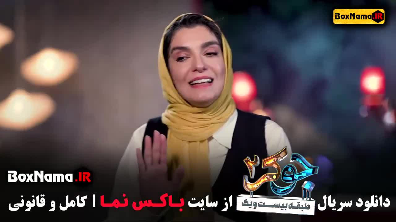 جوکر ۲ قسمت ۲ طبقه ۲۱ الیکا عبدالرزاقی در جوکرفصل جدید