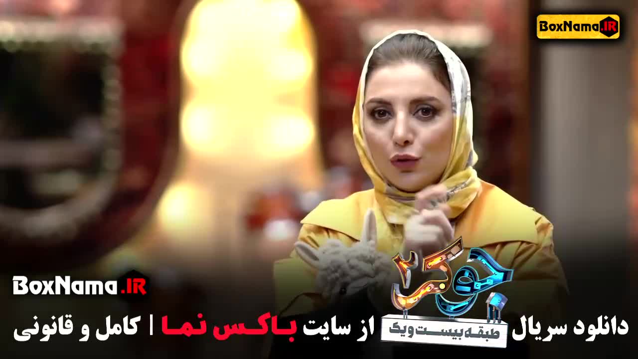 دانلود قسمت دوم جوکر بانوان رویا میر علمی جوکر۲ فصل ۲ قسمت ۲
