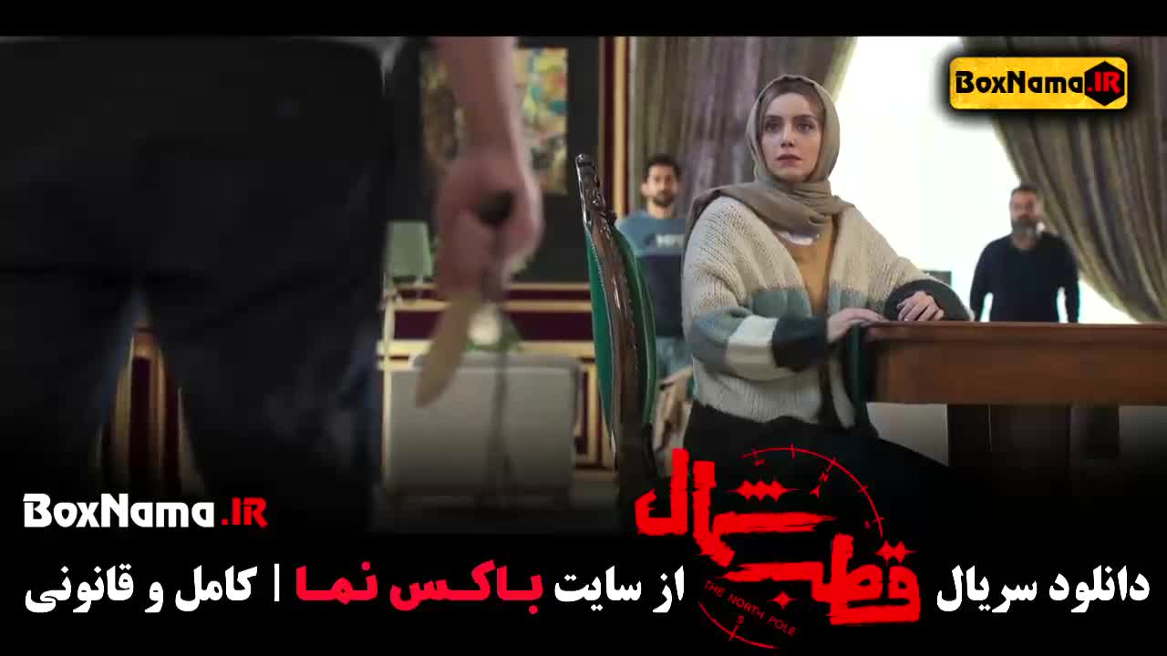 سریال قطب شمال قسمت یک تا ۱۲ فرزاد فرزین - نازنین بیاتی