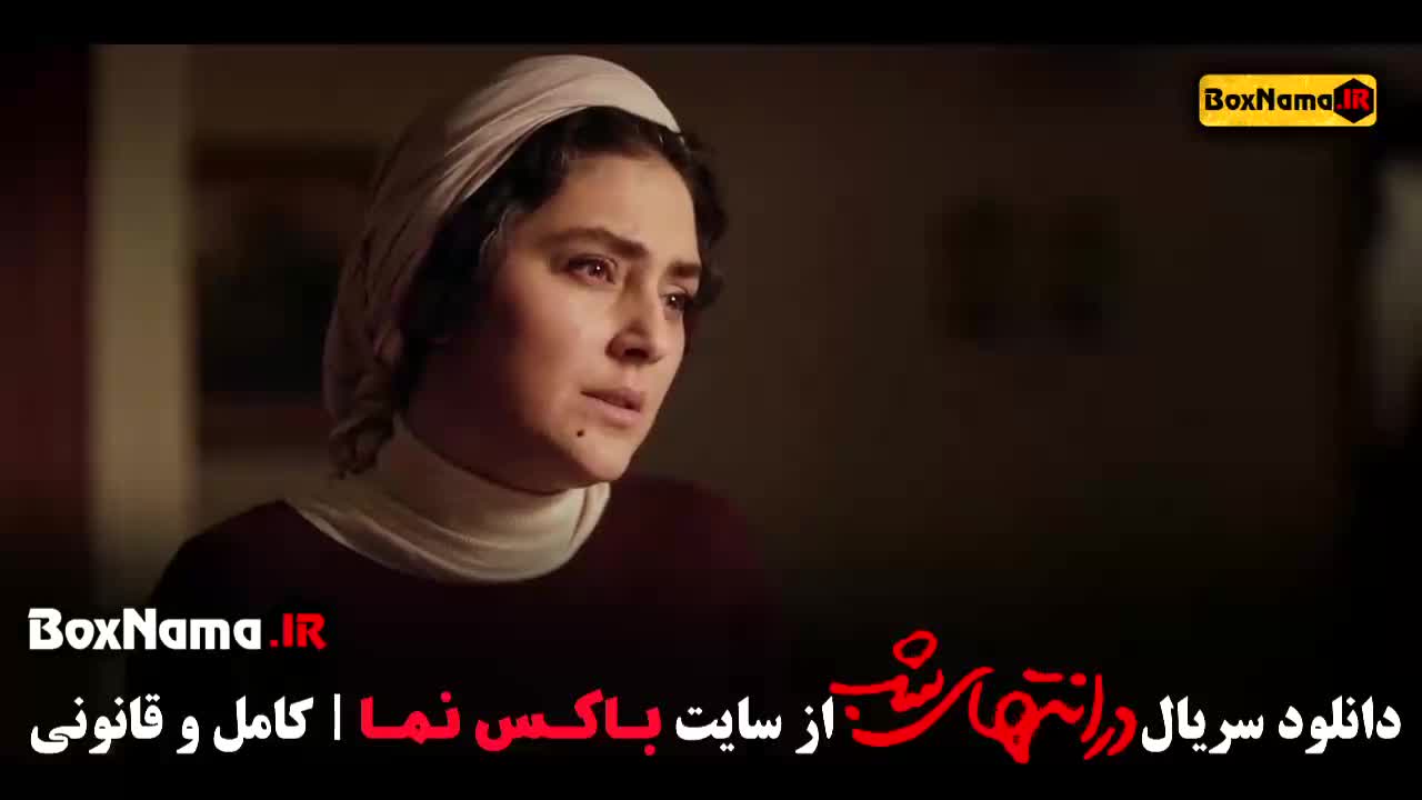 DarEnte-M162دانلود قسمت اخر در انتهای شب فیلم پارسا پیروفر هدی زین العابدین