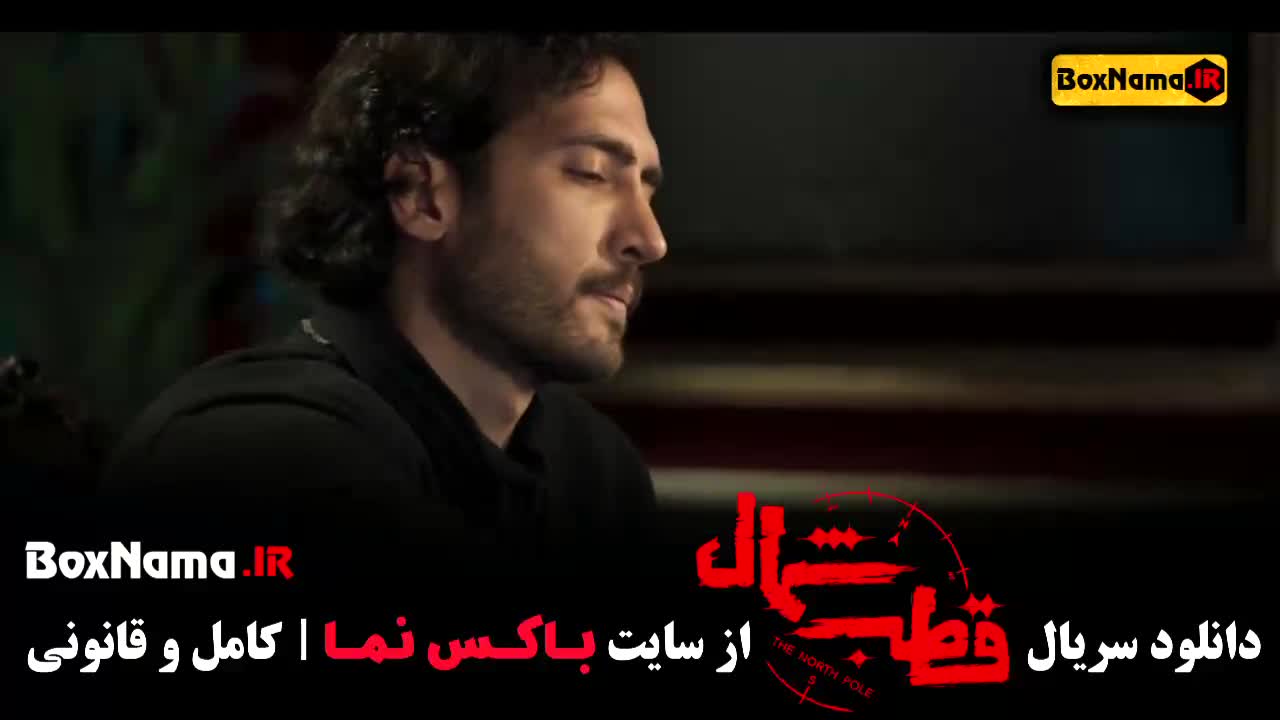 فیلم قطب شمال قسمت 1 فرزاد فرزین - نازنین بیاتی