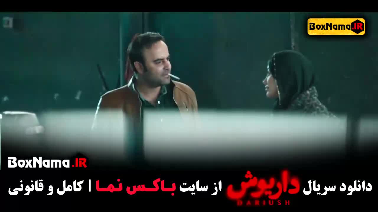 دانلود سریال داریوش قسمت ۵