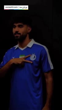 کلیپ رونمایی از پیراهن اول تیم استقلال در فصل 1403/04