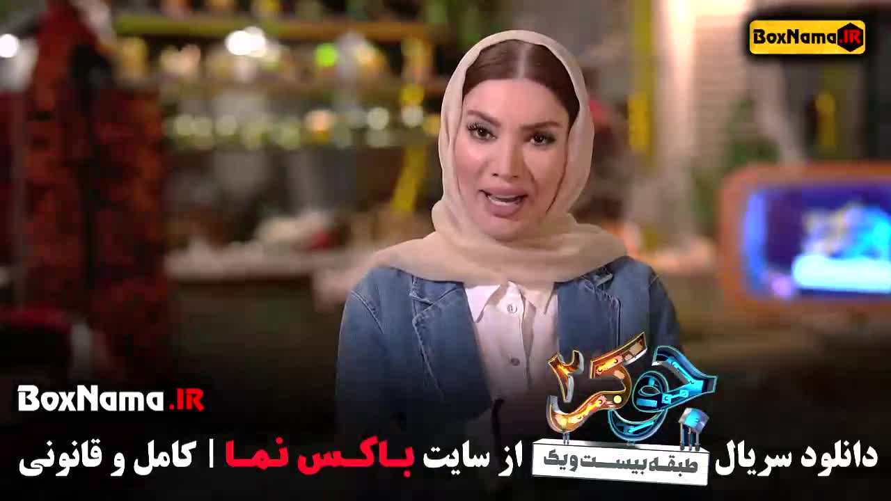 جوکر قسمت بانوان با حضور متین ستوده همسر امیرحسین رستمی