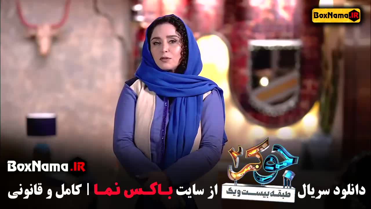 قسمت دوم جوکر ۲ بانوان با حضور ژاله صامتی
