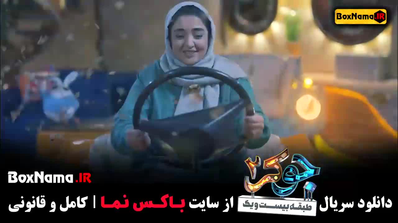 دانلود سریال جوکر ایرانی فصل ۲ دوم - گروه آقایان و بانوان
