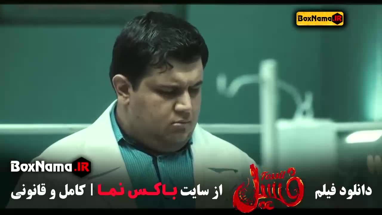 فیلم های کمدی پرطرفدار ایرانی فسیل بهرام افشاری الهه حصاری