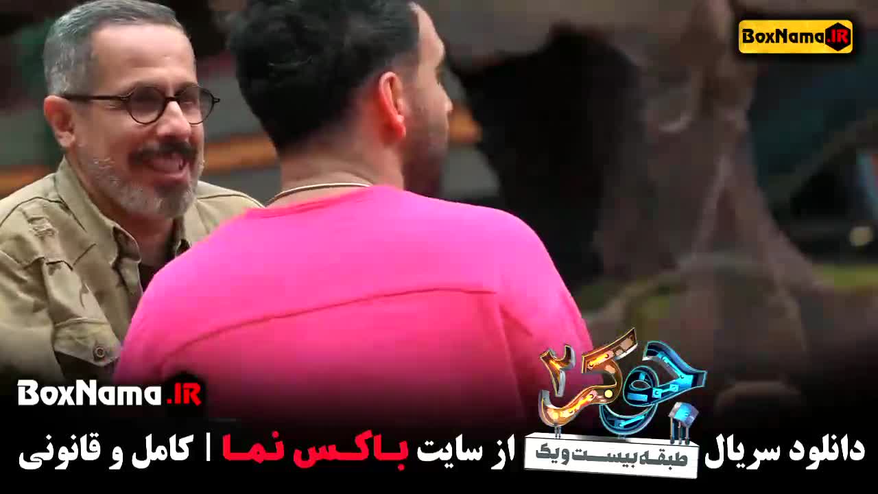 دانلود قسمت سوم جوکر ۲ گروه آقایان - بهرنگ علوی - امیرحسین رستمی