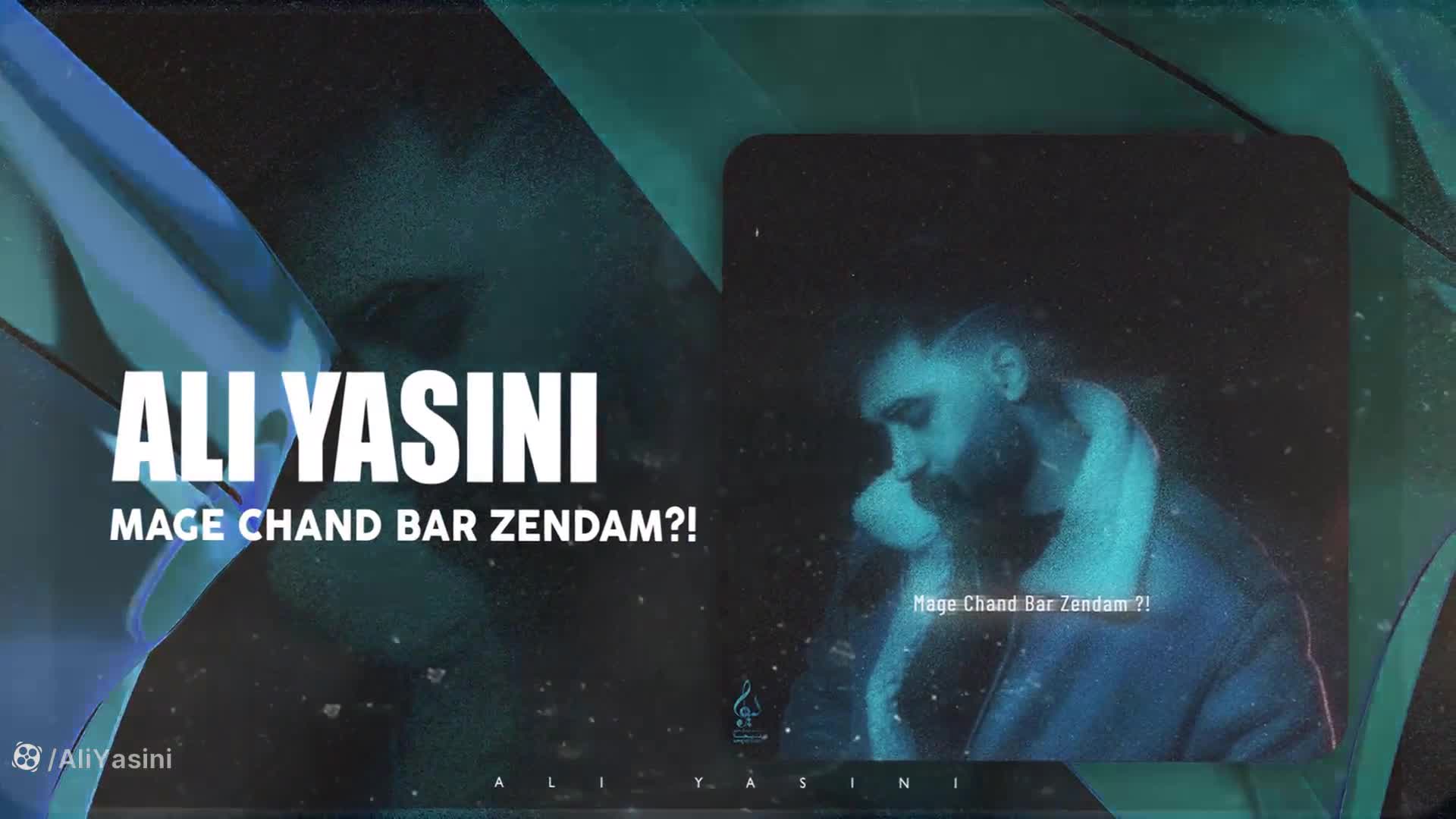 آهنگ علی یاسینی: مگه چندبار زندم!