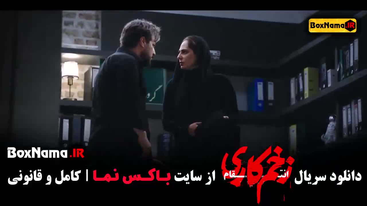 زخم کاری فصل سوم قسمت ۱۰