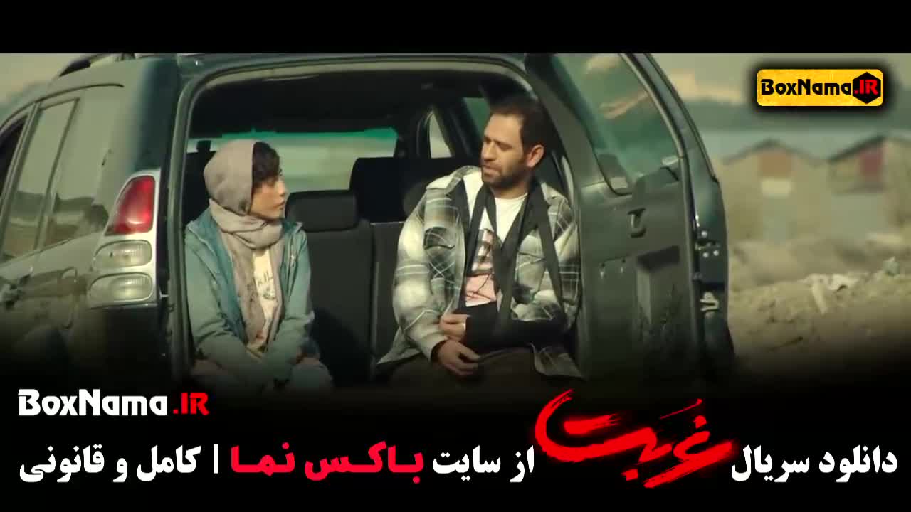 دانلود سریال غربت