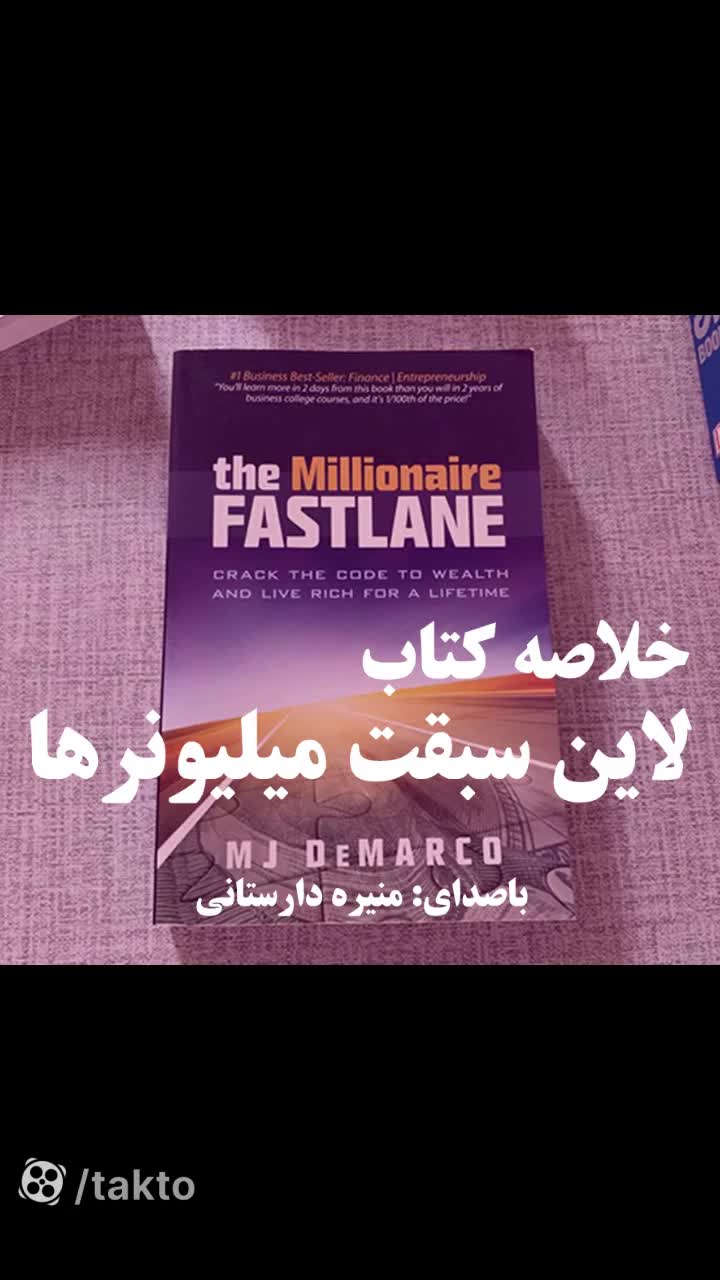 خلاصه صوتی کتاب لاین سبقت میلیونرها با صدای منیره دارستانی