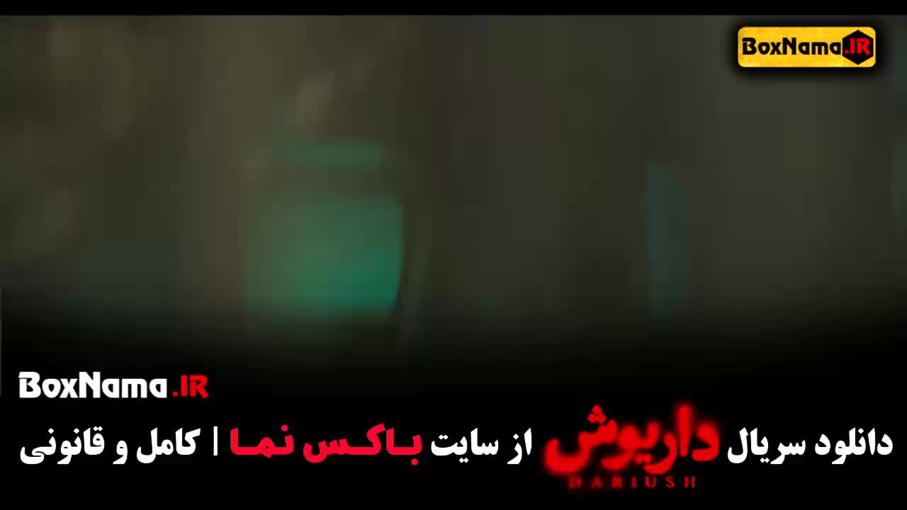 دانلود سریال داریوش قسمت ۴ و ۵