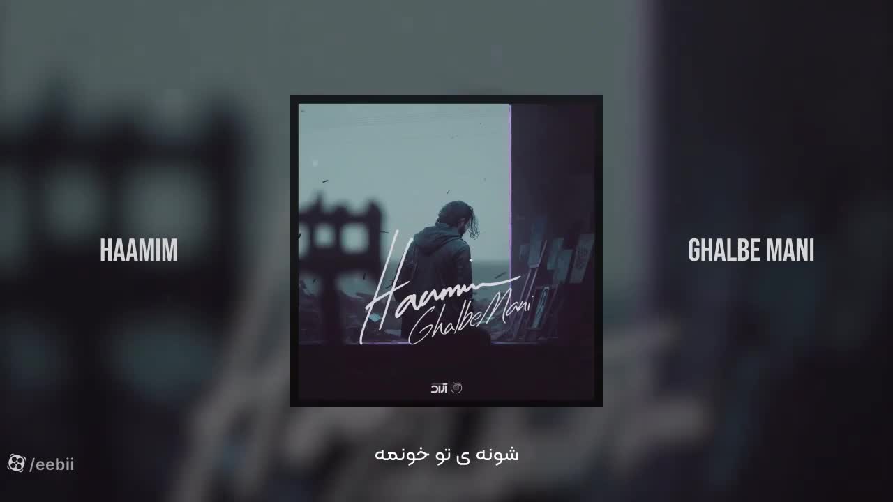 آهنگ حامیم به نام "قلب منی" به همراه متن آهنگ