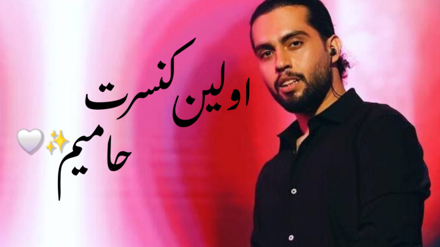 اولین کنسرت حامیم و لحظاتِ زیبایش!