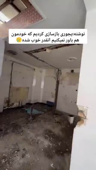 بازسازی خانه