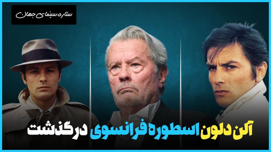 آلن دلون، اسطوره فرانسوی سینمای جهان درگذشت | همه چیز درباره آلن دلون