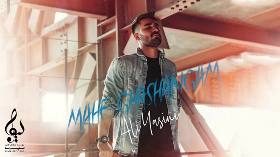 آهنگ زیبای علی یاسینی: ماه قشنگم