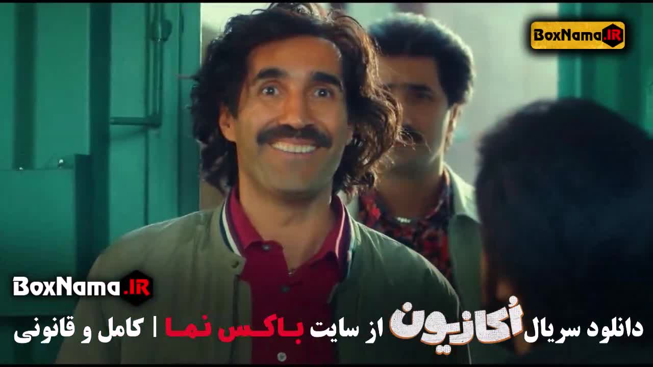 دانلود سریال اکازیون قسمت ۶ ششم (هادی کاظمی و همسرش)