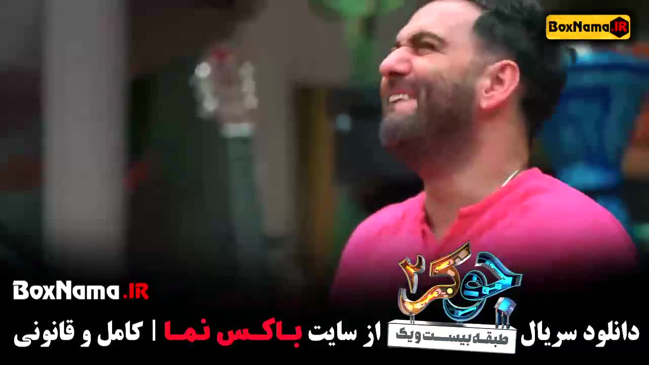 جوکر ۲ قسمت ۴ چهارم اقایان بهرنگ علوی محمدرضا علیمردانی