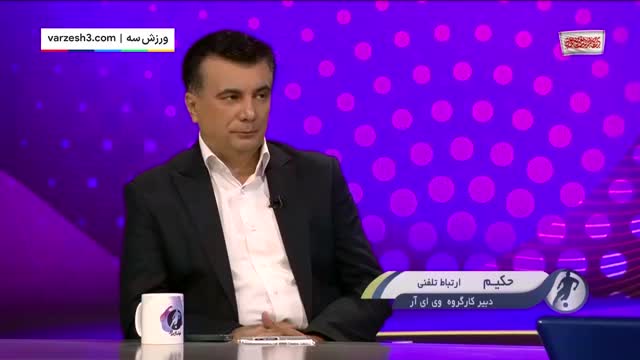 حکیم از الزامات و ضعف‌های سیستم VAR در ایران برای بازی ها گفت